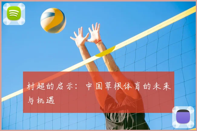 村超的启示：中国草根体育的未来与机遇