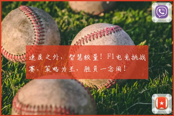 速度之外，智慧较量！F1电竞挑战赛，策略为王，胜负一念间！