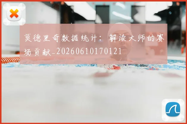 莫德里奇数据统计：解读大师的赛场贡献_20260610170121