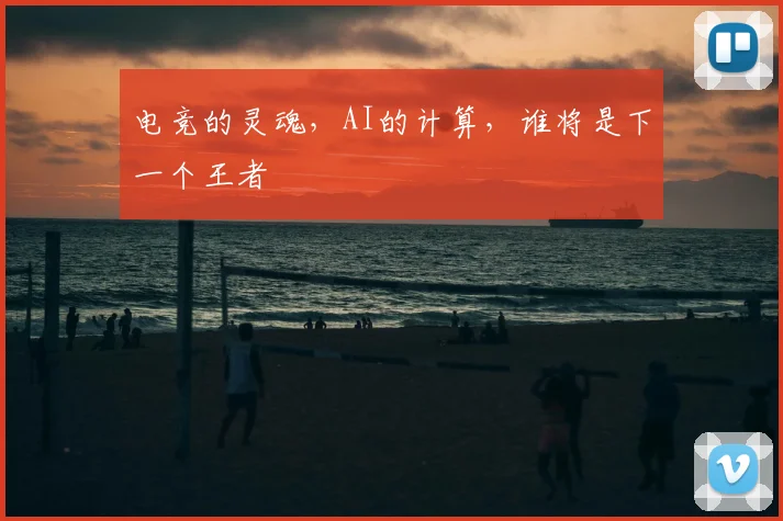 电竞的灵魂，AI的计算，谁将是下一个王者