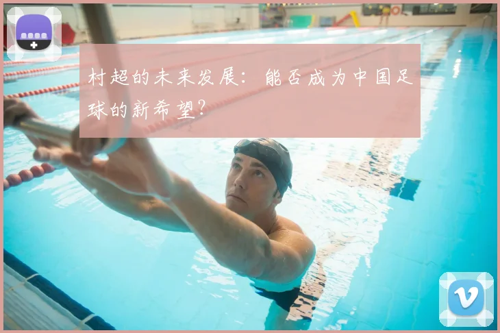 村超的未来发展：能否成为中国足球的新希望？
