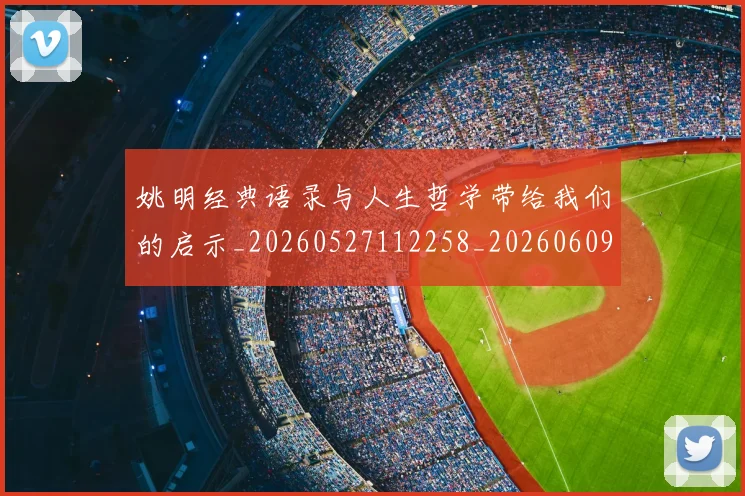 姚明经典语录与人生哲学带给我们的启示_20260527112258_20260609132957