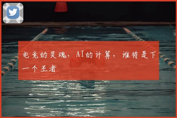 电竞的灵魂,AI的计算,谁将是下一个王者