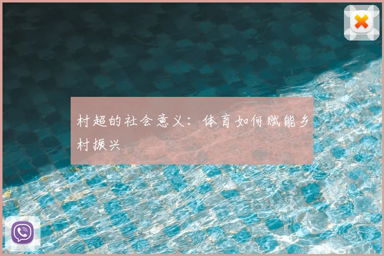 村超的社会意义：体育如何赋能乡村振兴