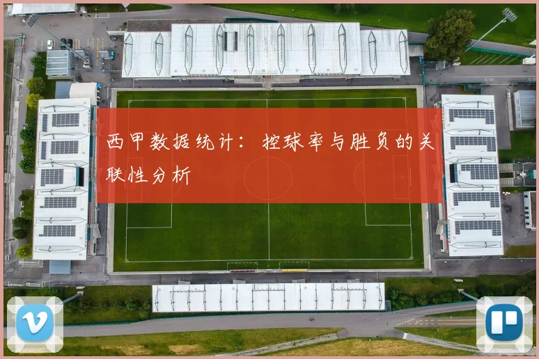 西甲数据统计:控球率与胜负的关联性分析
