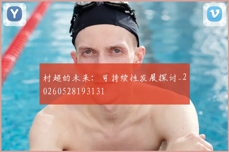 村超的未来:可持续性发展探讨_20260528193131
