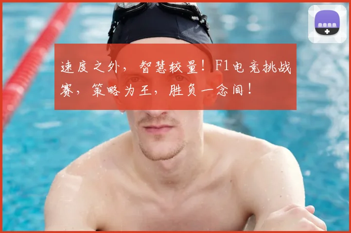 速度之外,智慧较量!F1电竞挑战赛,策略为王,胜负一念间!