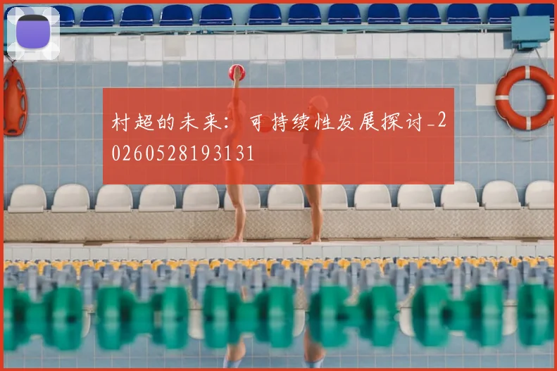 村超的未来：可持续性发展探讨_20260528193131