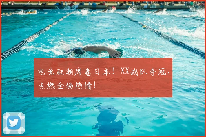 电竞狂潮席卷日本！XX战队夺冠，点燃全场热情！