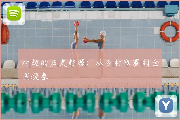 村超的历史起源:从乡村联赛到全国现象