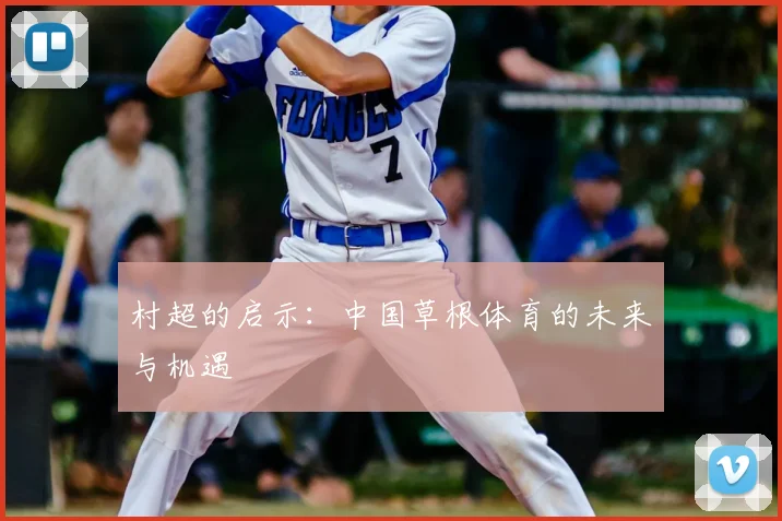 村超的启示:中国草根体育的未来与机遇