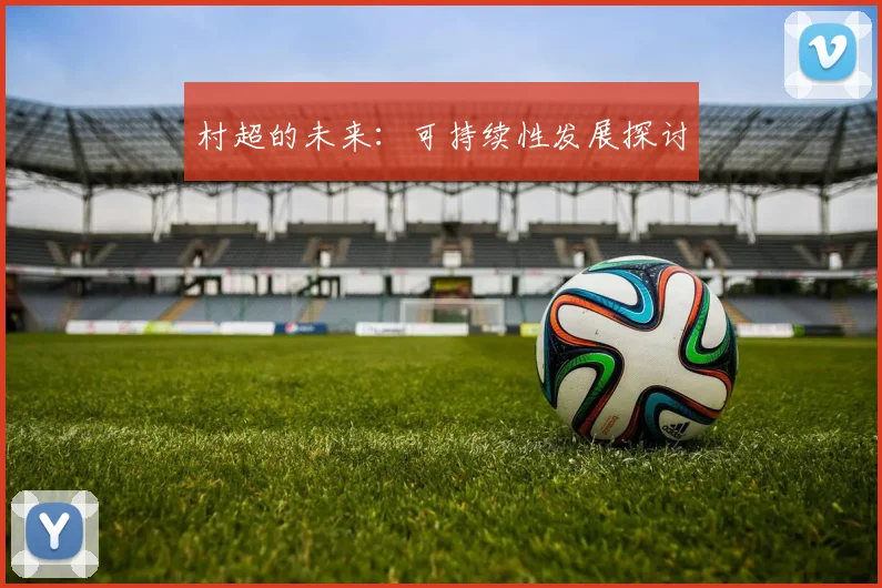 村超的未来:可持续性发展探讨