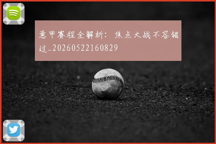 意甲赛程全解析：焦点大战不容错过_20260522160829