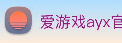 爱游戏ayx官方全站 logo
